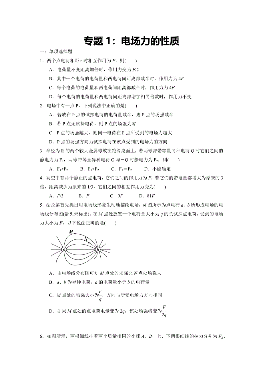 专题1：电场力的性质 期末专项汇编-2021-2022年高中物理人教版必修三（2019版） WORD版含解析.docx_第1页