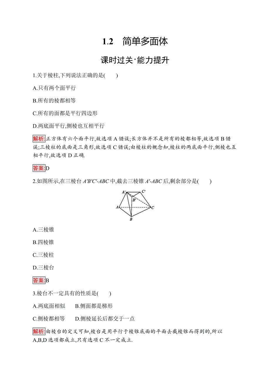 2019-2020学年新培优同步北师大版数学必修二练习：第1章 1-2　简单多面体 WORD版含解析.docx_第1页