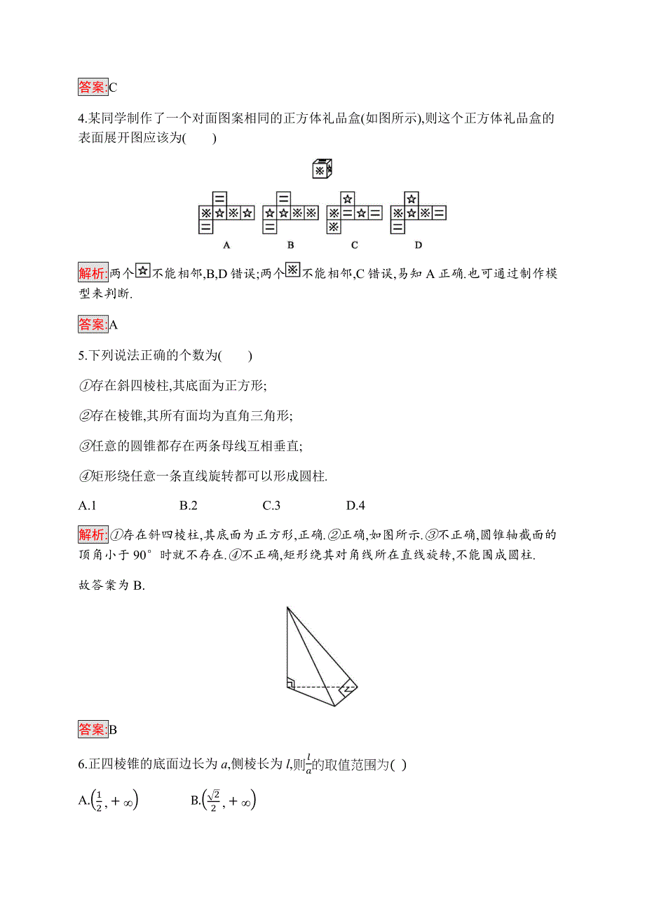 2019-2020学年新培优同步北师大版数学必修二练习：第1章 1-2　简单多面体 WORD版含解析.docx_第2页