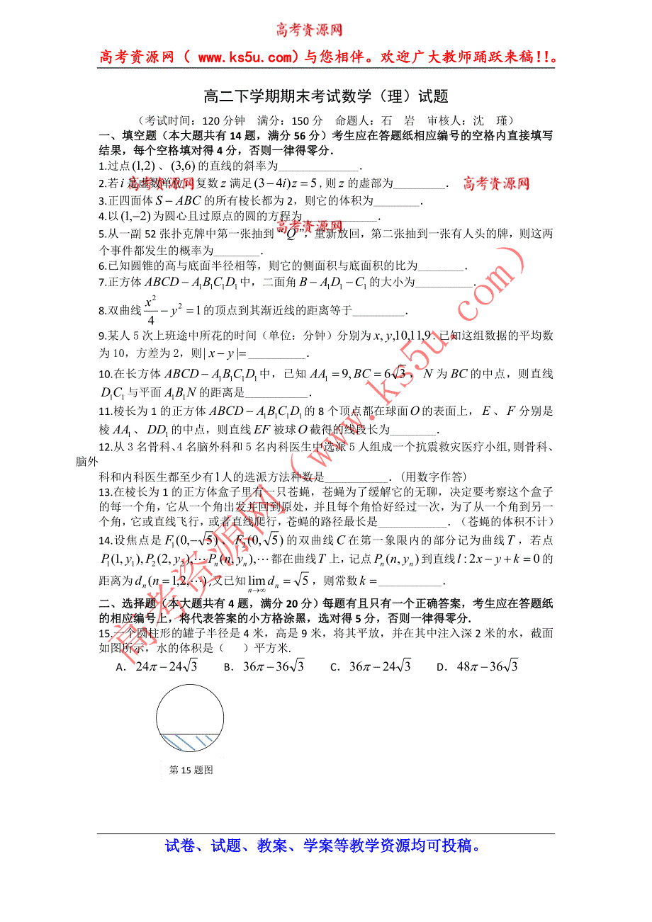 上海市金山中学2013-2014学年高二下学期期末考试数学（理）试题 WORD版含答案.doc_第1页