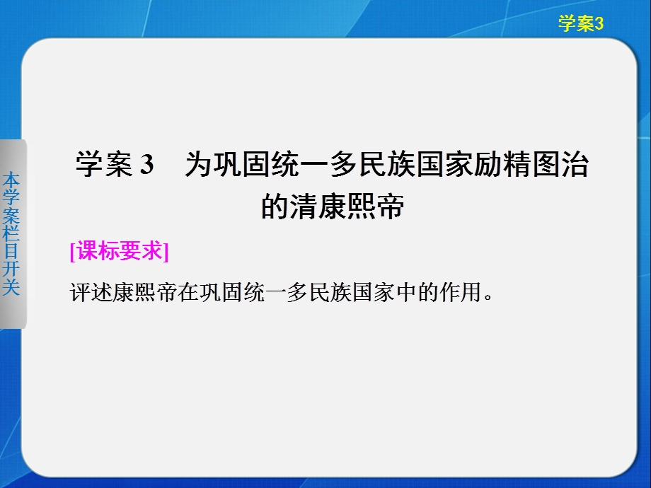 2015-2016学年高二历史北师大版选修四同步课件：1-3 为巩固统一多民族国家励精图治的清康熙帝 .ppt_第1页