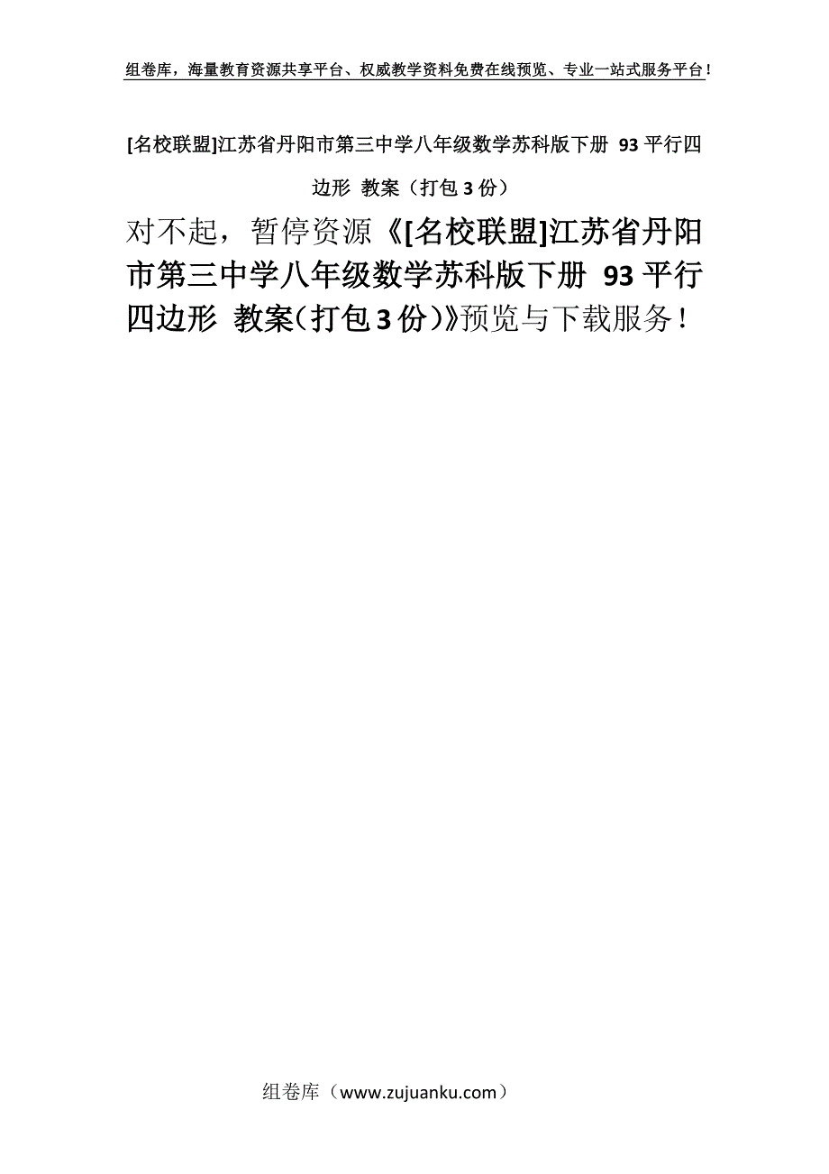 [名校联盟]江苏省丹阳市第三中学八年级数学苏科版下册 93平行四边形 教案（打包3份）.docx_第1页