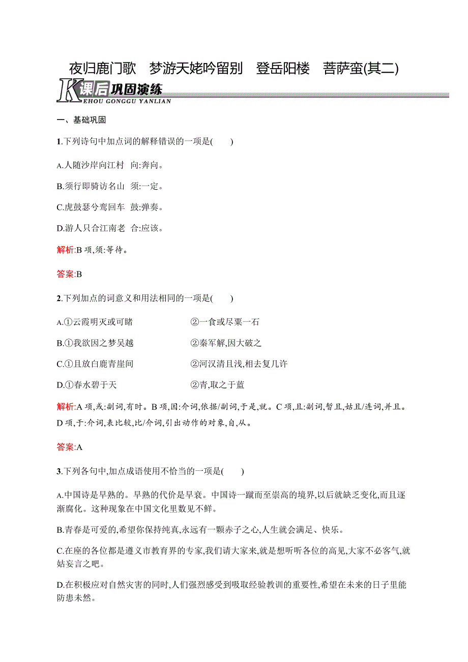 2015-2016学年高二语文人教版《古代诗歌散文》课后演练：2.docx_第1页