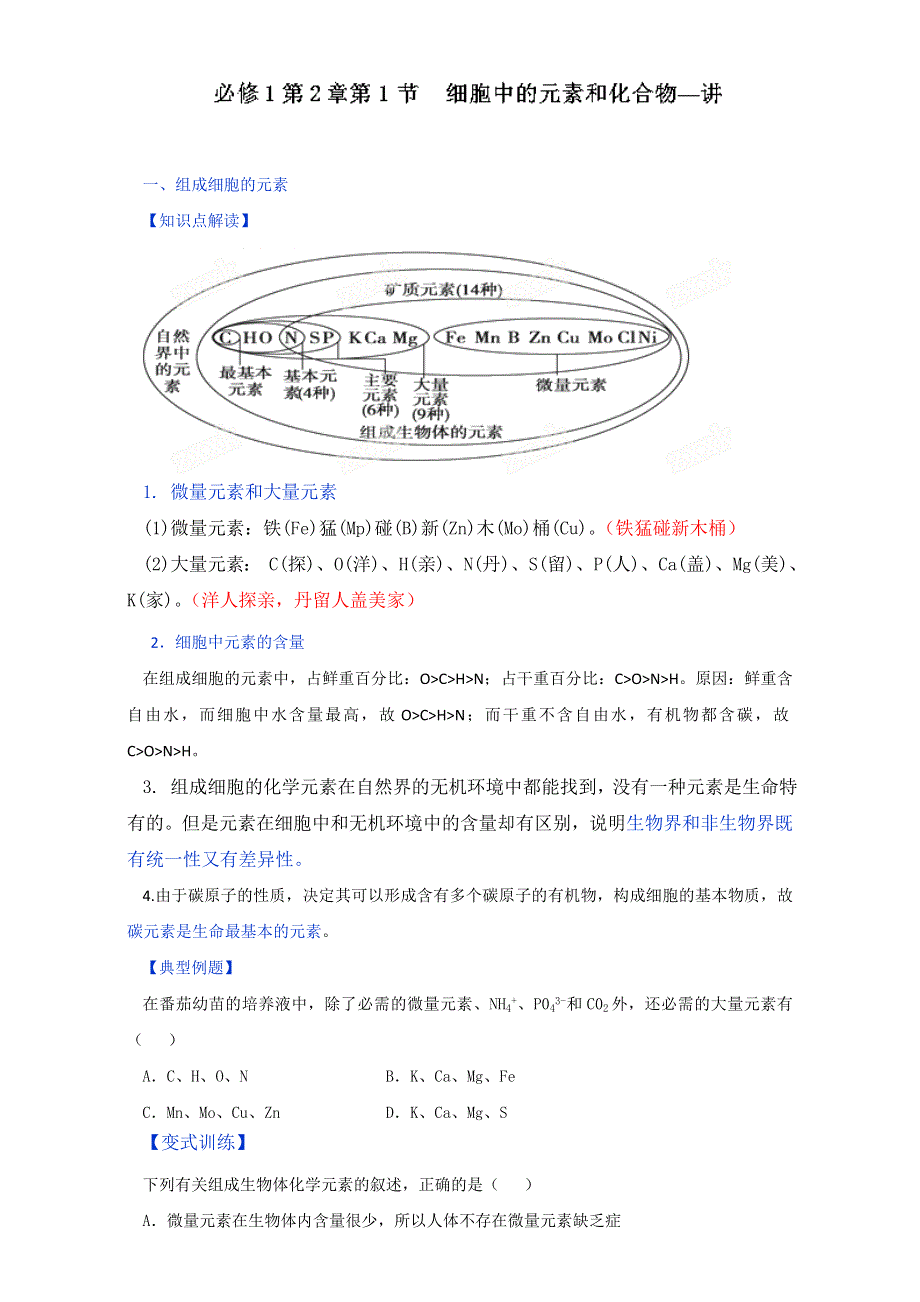 专题2.1 细胞中的元素和化合物（讲）-2016-2017学年高一生物同步精品课堂通用版（提升版）（必修1）（原卷版）WORD版无答案.doc_第1页