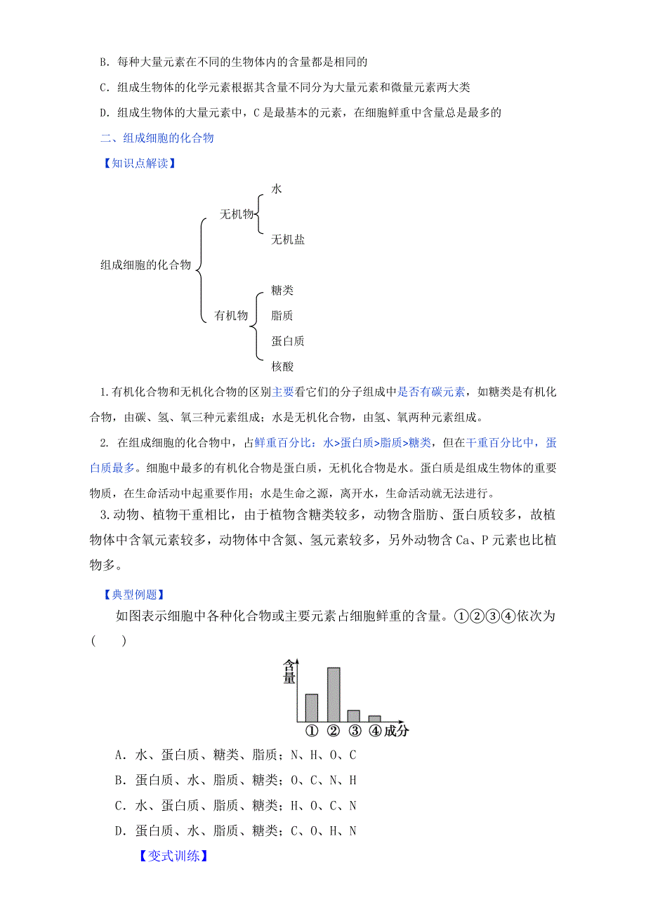 专题2.1 细胞中的元素和化合物（讲）-2016-2017学年高一生物同步精品课堂通用版（提升版）（必修1）（原卷版）WORD版无答案.doc_第2页