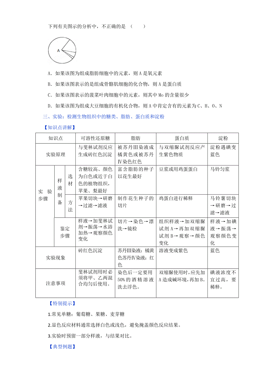 专题2.1 细胞中的元素和化合物（讲）-2016-2017学年高一生物同步精品课堂通用版（提升版）（必修1）（原卷版）WORD版无答案.doc_第3页