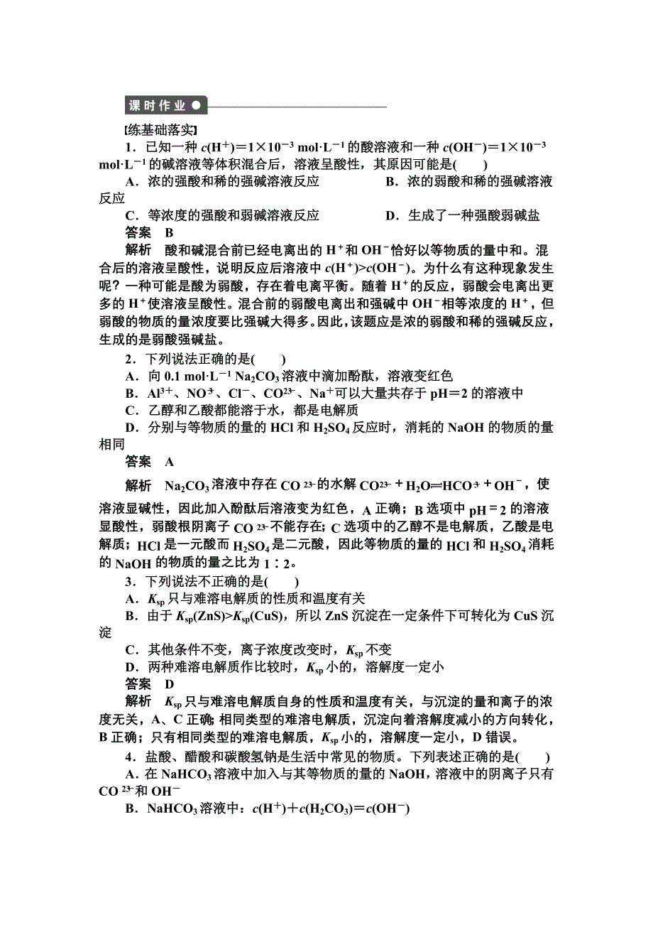 14-15学年高中化学人教版选修4学案 第三章 水溶液中的离子平衡 本章复习.DOC_第2页