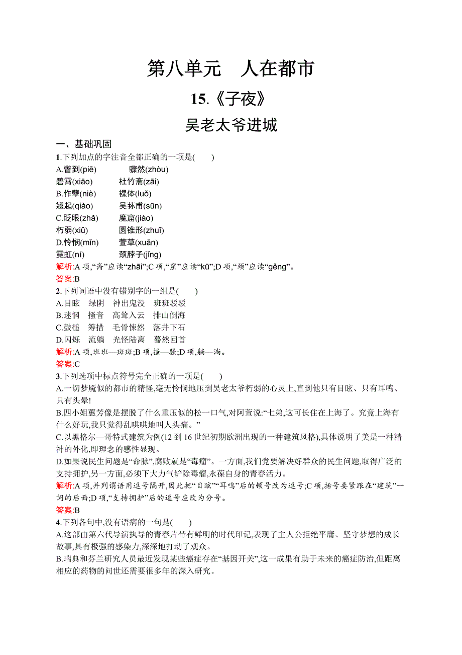 2015-2016学年高二语文人教版选修《中国小说欣赏》课时训练：8.docx_第1页