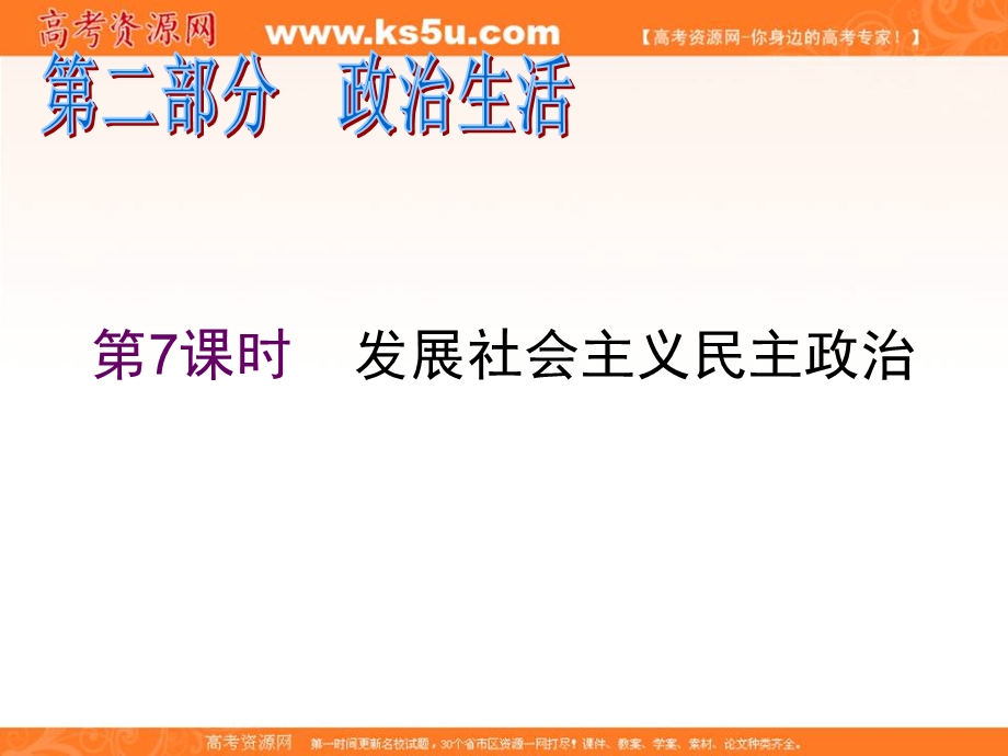 2012届高考政治二轮复习（湖南专版）课件：第7课时发展社会主义民主政治.ppt_第1页