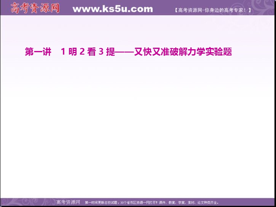 2020年高考物理二轮复习课件：题型研究二 第一讲 1明2看3提——又快又准破解力学实验题 .ppt_第1页