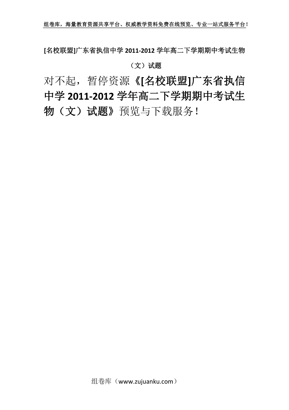 [名校联盟]广东省执信中学2011-2012学年高二下学期期中考试生物（文）试题.docx_第1页