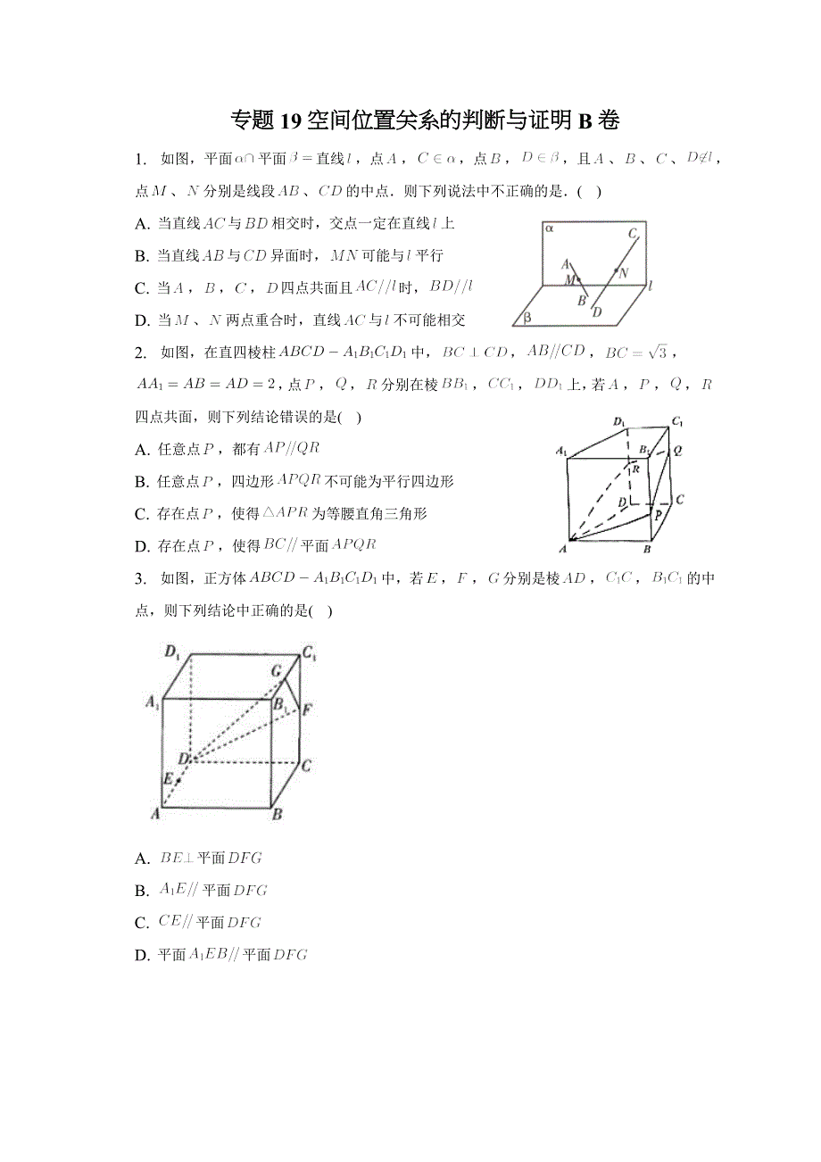 专题19空间位置关系的判断与证明B卷—2023届高考数学重难点二轮专题训练.docx_第1页