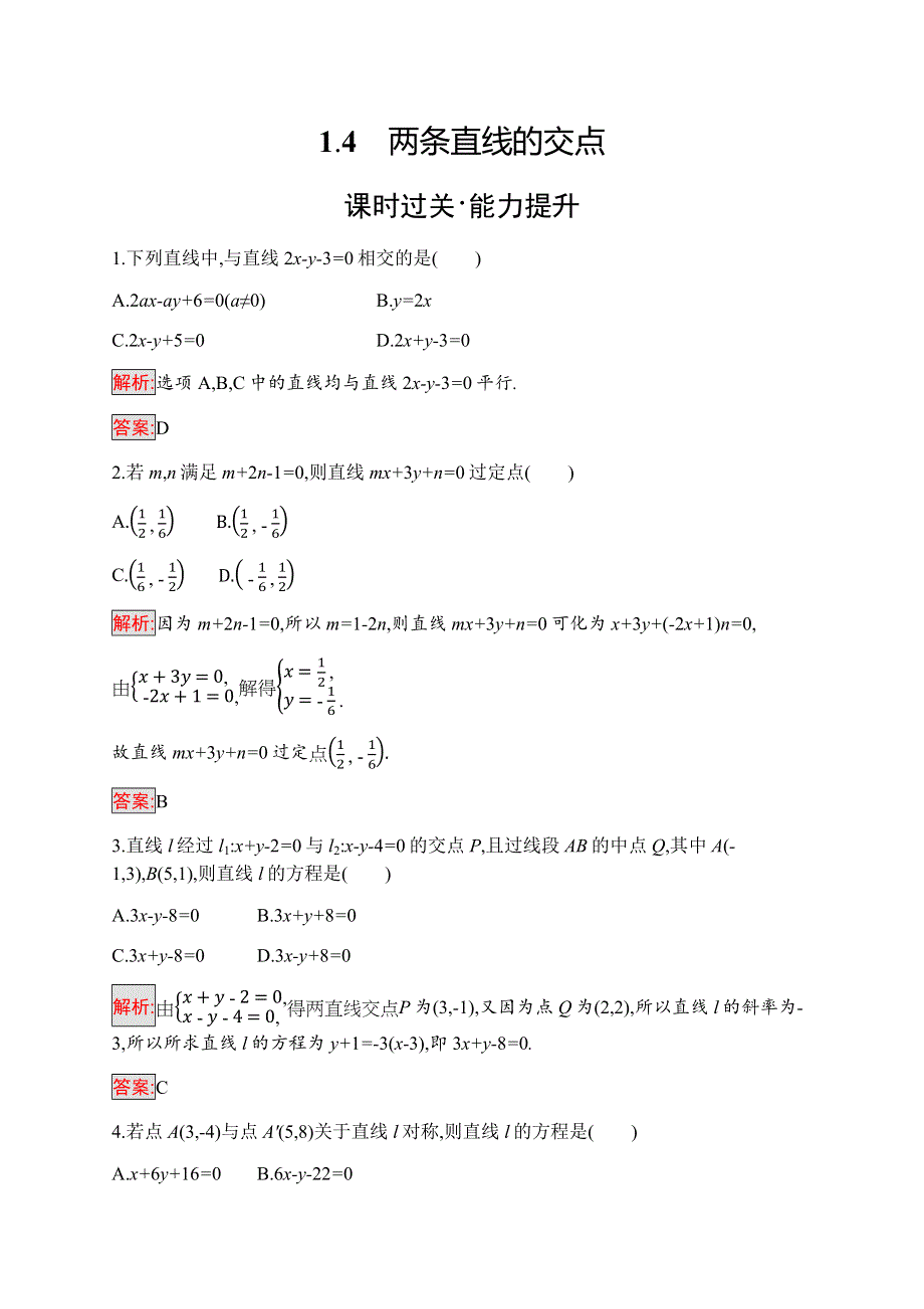 2019-2020学年新培优同步北师大版数学必修二练习：第2章 1-4　两条直线的交点 WORD版含解析.docx_第1页