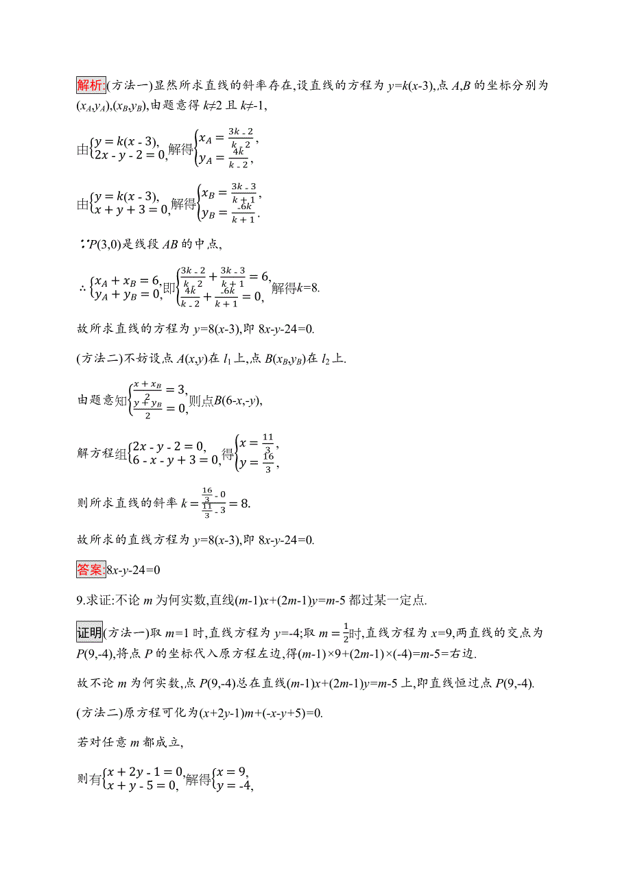 2019-2020学年新培优同步北师大版数学必修二练习：第2章 1-4　两条直线的交点 WORD版含解析.docx_第3页