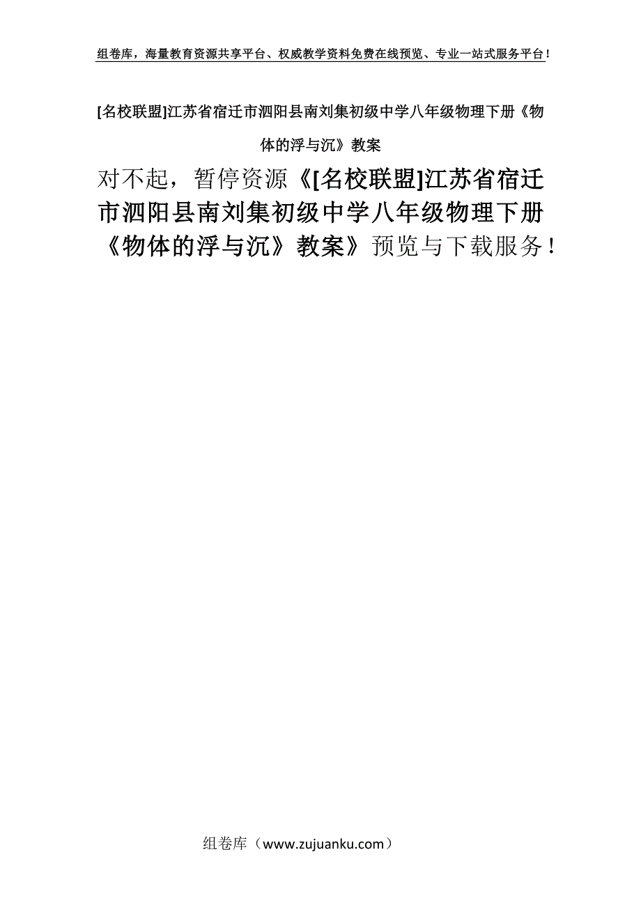 [名校联盟]江苏省宿迁市泗阳县南刘集初级中学八年级物理下册《物体的浮与沉》教案.docx_第1页