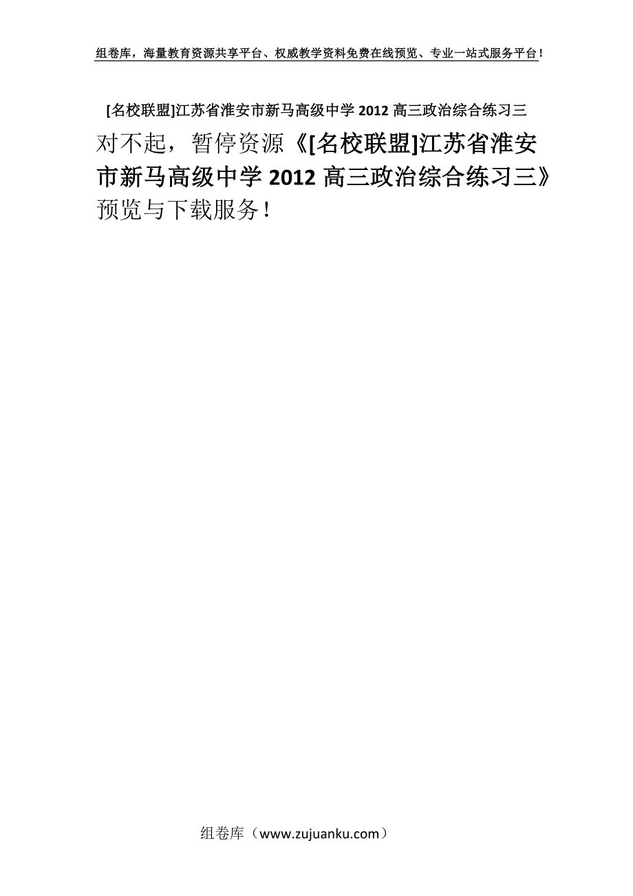 [名校联盟]江苏省淮安市新马高级中学2012高三政治综合练习三.docx_第1页