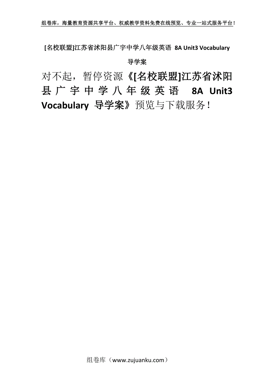 [名校联盟]江苏省沭阳县广宇中学八年级英语 8A Unit3 Vocabulary 导学案.docx_第1页