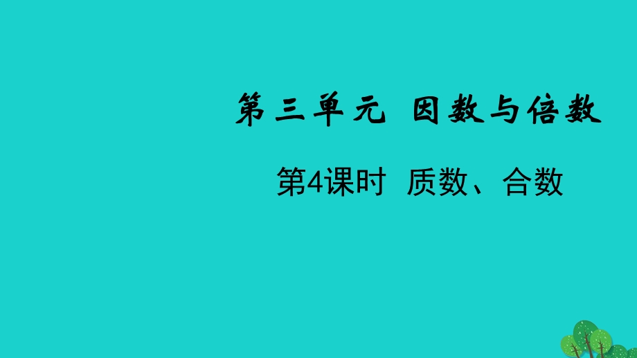 2022五年级数学下册 第三单元 因数与倍数第4课时 质数、合数教学课件 苏教版.pptx_第1页