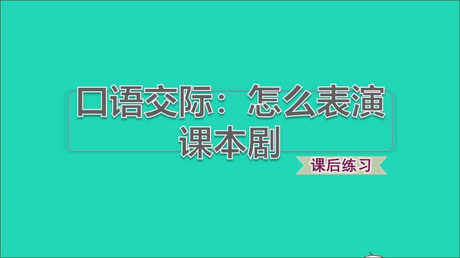 2022五年级语文下册 第2单元 口语交际：怎么表演课本剧习题课件 新人教版.ppt_第1页