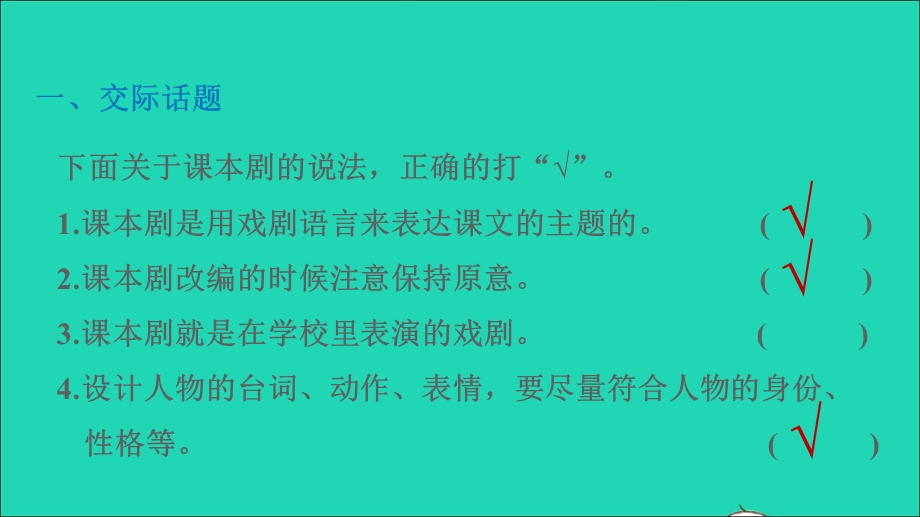 2022五年级语文下册 第2单元 口语交际：怎么表演课本剧习题课件 新人教版.ppt_第2页