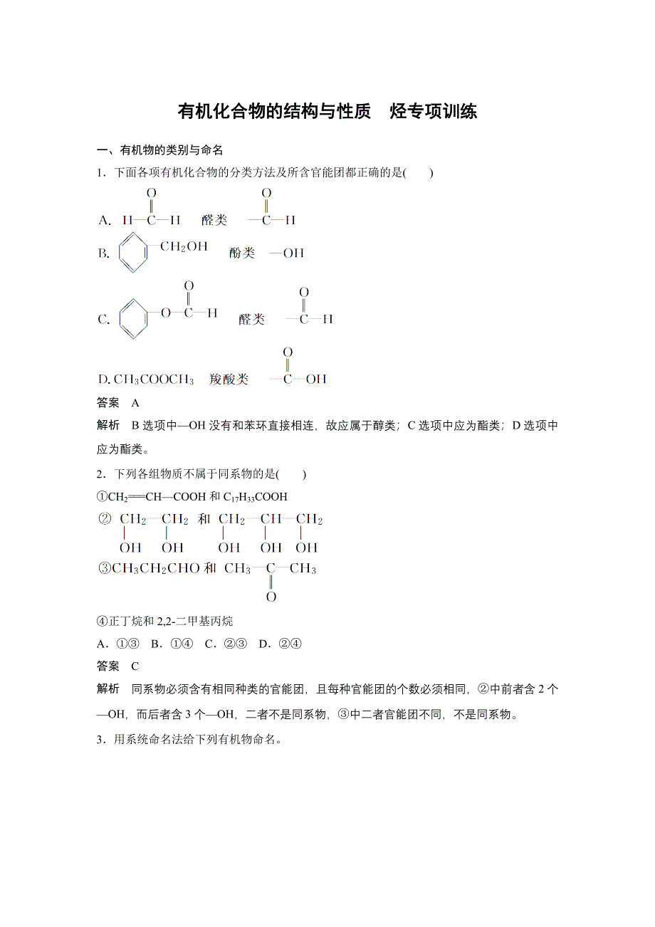 14-15学年高中化学鲁科版选修5习题 第1章 有机化合物的结构与性质 烃 专项训练.DOC_第1页