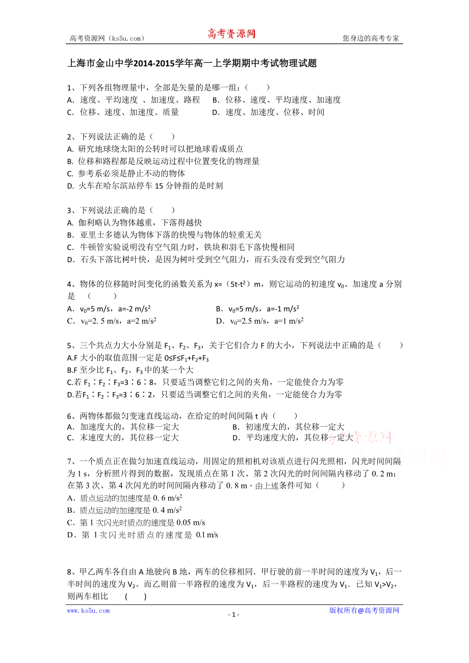 上海市金山中学2014-2015学年高一上学期期中考试物理试题WORD版含答案.doc_第1页