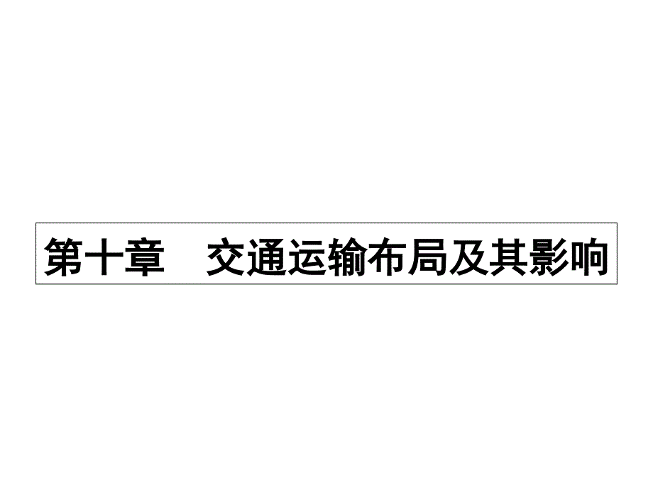 2017年高考地理一轮复习课件：第十章 交通运输布局及其影响10.1. .ppt_第1页