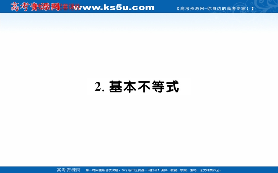 2019-2020学年数学人教A版选修4-5课件：第一讲 1-1-2- 基本不等式 .ppt_第1页