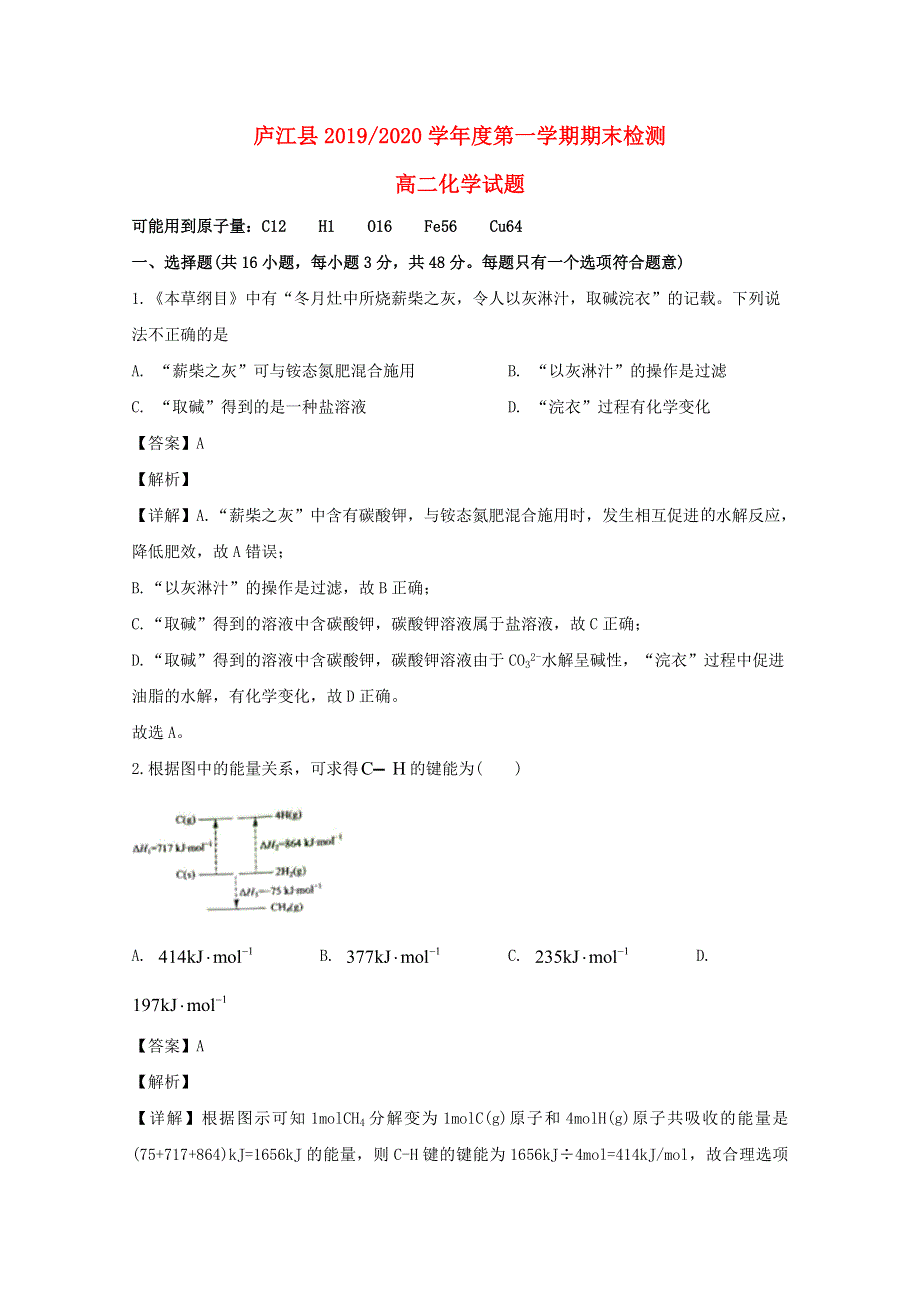 安徽省合肥市庐江县2019-2020学年高二化学上学期期末检测试题（含解析）.doc_第1页