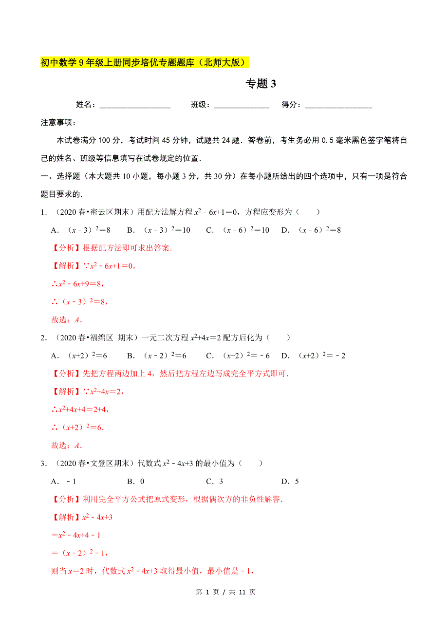 专题2.2用配方法求解一元二次方程新版初中北师大版数学9年级上册同步培优专题题库（教师版） .docx_第1页