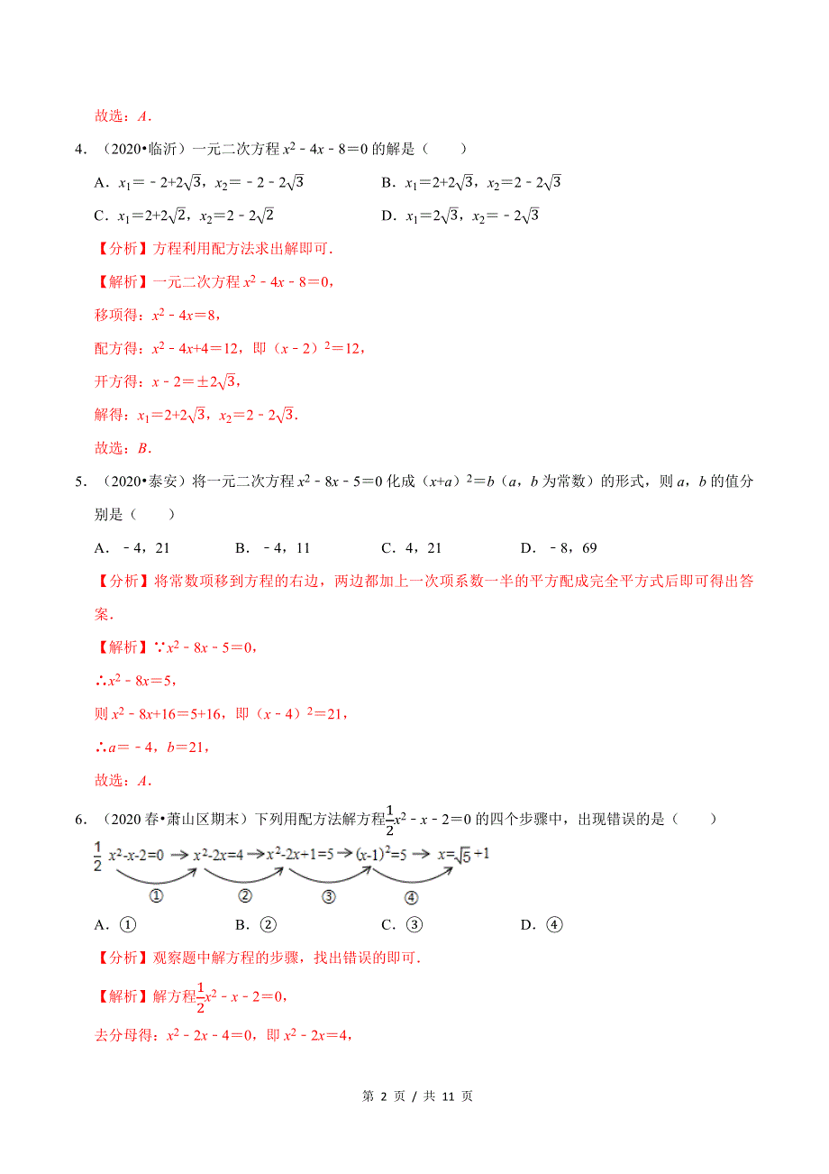 专题2.2用配方法求解一元二次方程新版初中北师大版数学9年级上册同步培优专题题库（教师版） .docx_第2页