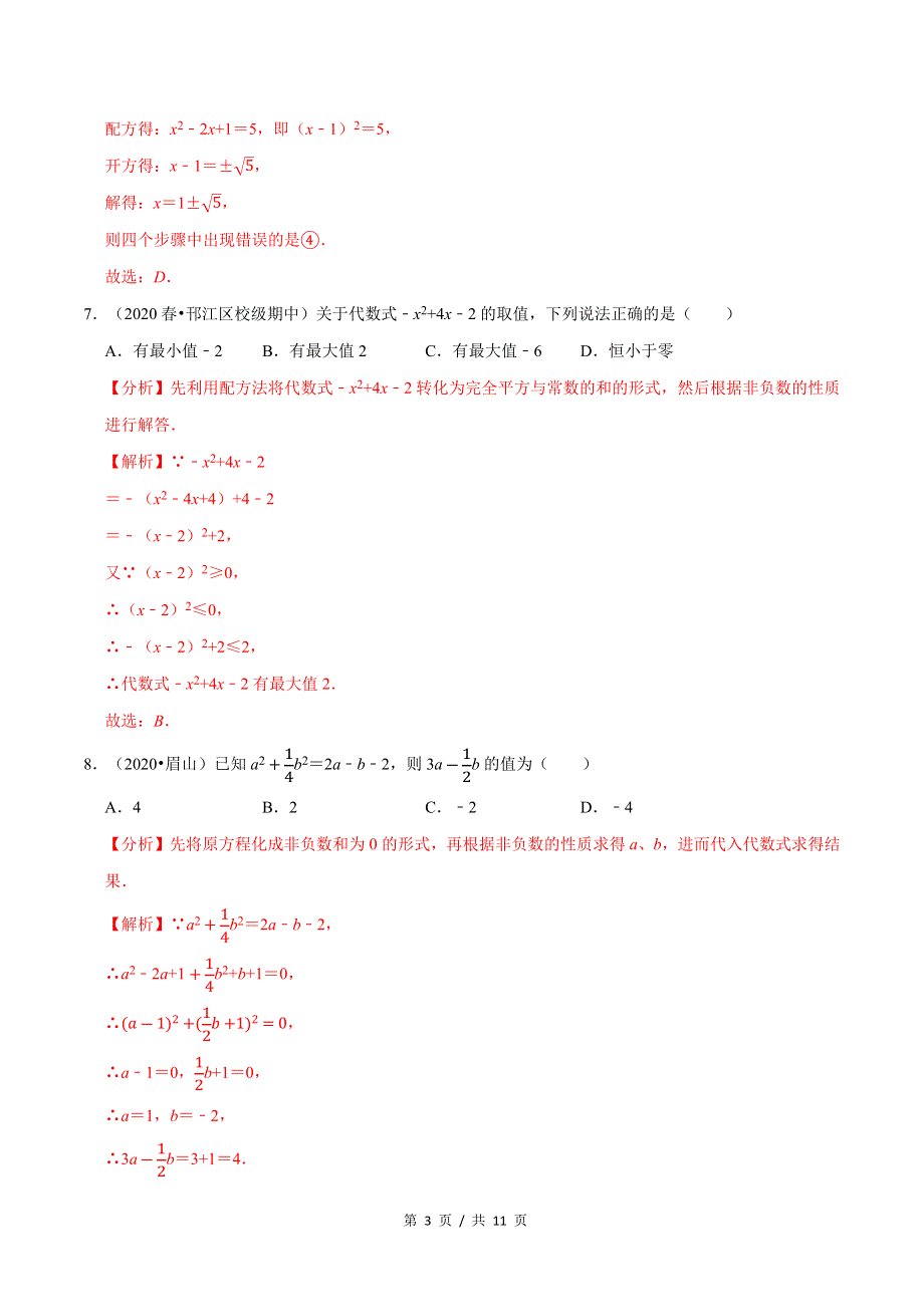 专题2.2用配方法求解一元二次方程新版初中北师大版数学9年级上册同步培优专题题库（教师版） .docx_第3页