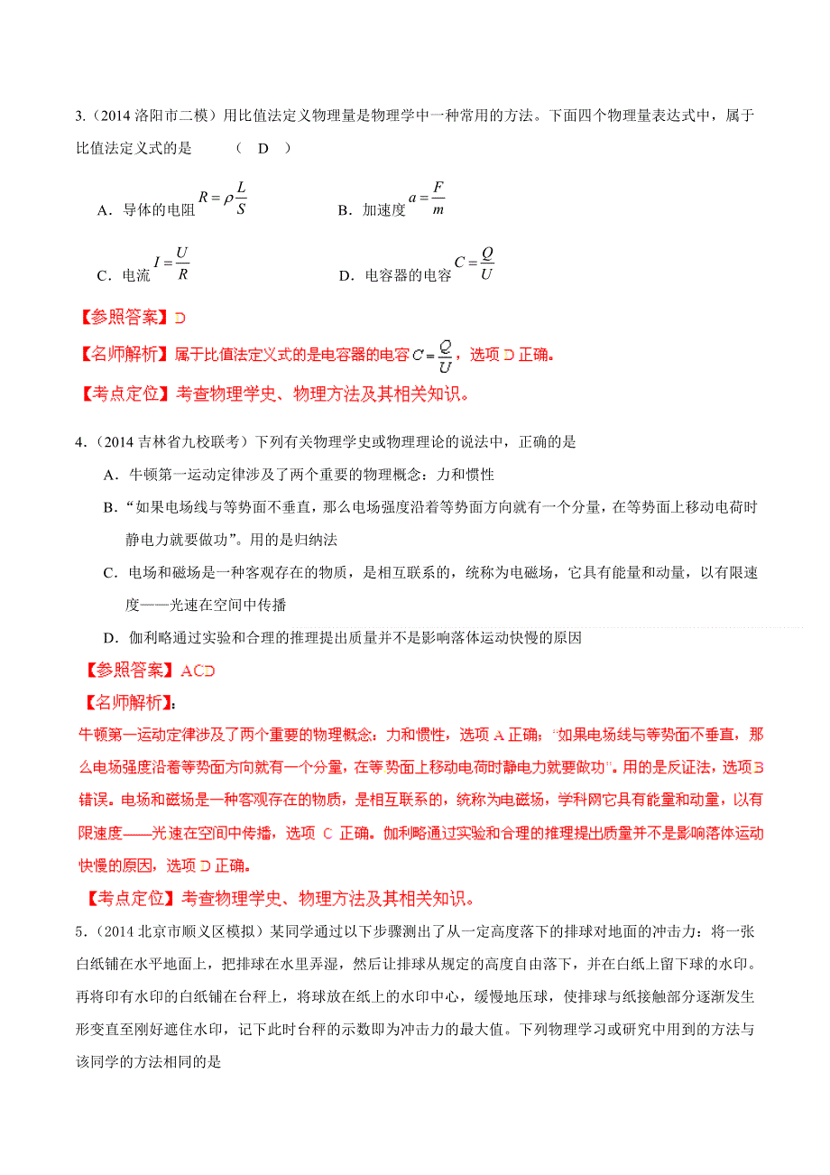 专题19 物理学史和物理学方法-2014高考物理模拟题精选分类解析（第06期）（解析版） WORD版含解析.doc_第2页