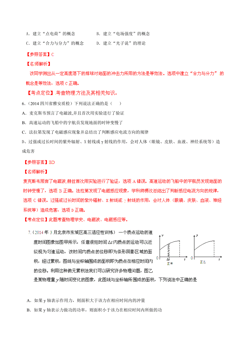 专题19 物理学史和物理学方法-2014高考物理模拟题精选分类解析（第06期）（解析版） WORD版含解析.doc_第3页