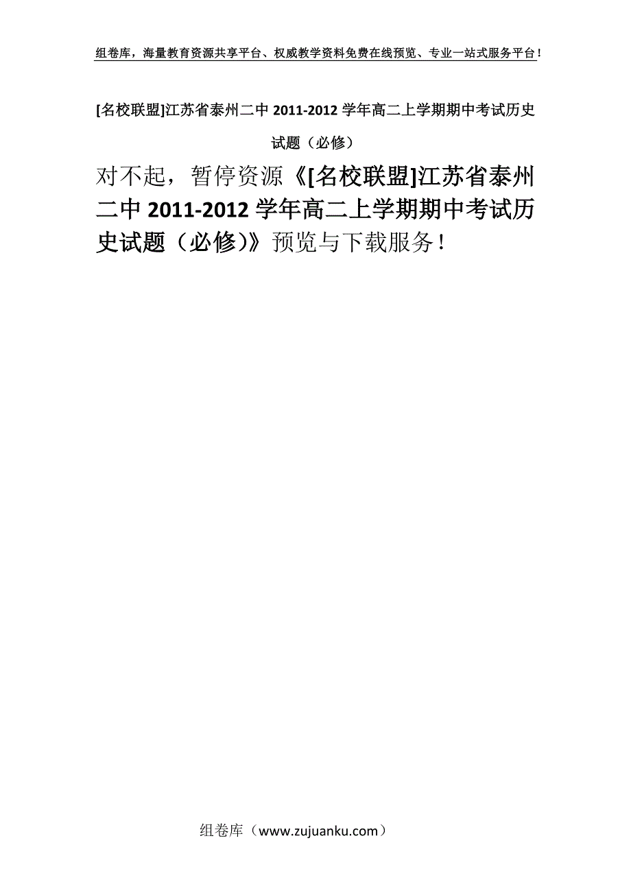 [名校联盟]江苏省泰州二中2011-2012学年高二上学期期中考试历史试题（必修）.docx_第1页