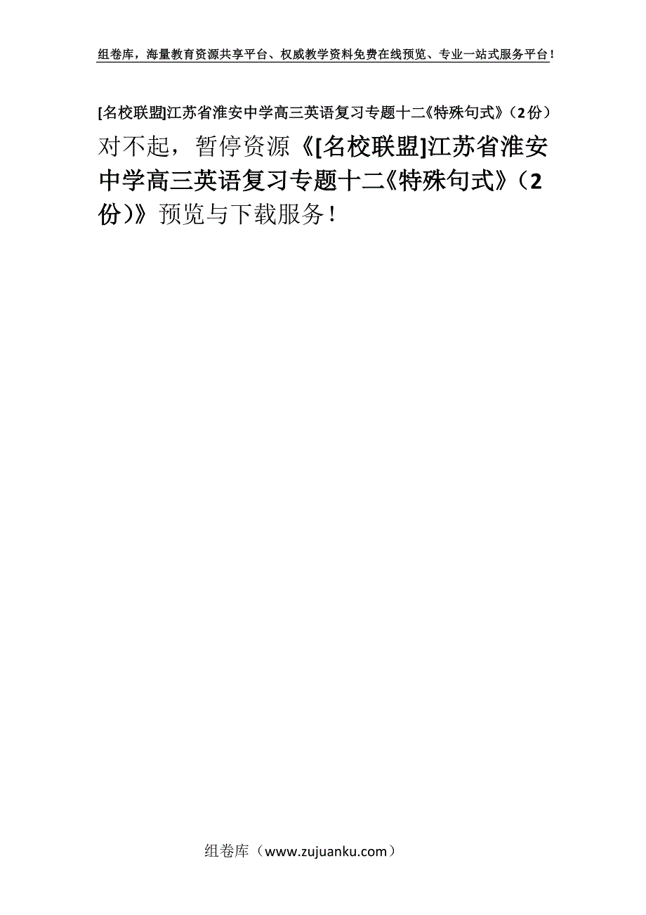 [名校联盟]江苏省淮安中学高三英语复习专题十二《特殊句式》（2份）.docx_第1页