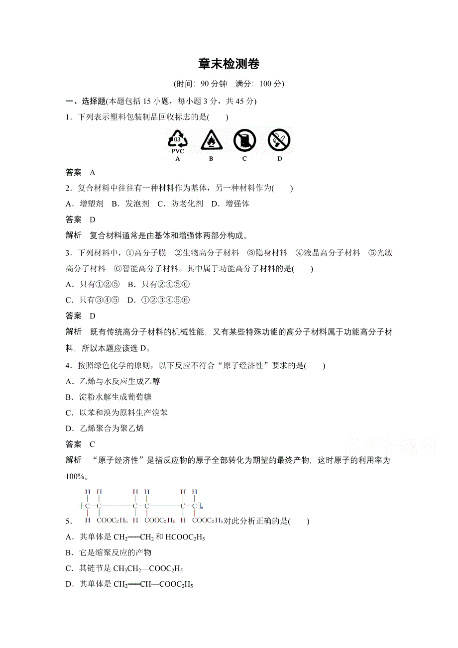 14-15学年高中化学鲁科版选修5习题 第3章 有机合成及其应用 合成高分子化合物 章末检测1.doc_第1页