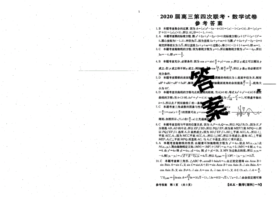 全国大联考2020届高三数学第四次联考试题 理（PDF）答案.pdf_第1页