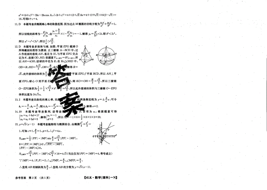 全国大联考2020届高三数学第四次联考试题 理（PDF）答案.pdf_第2页