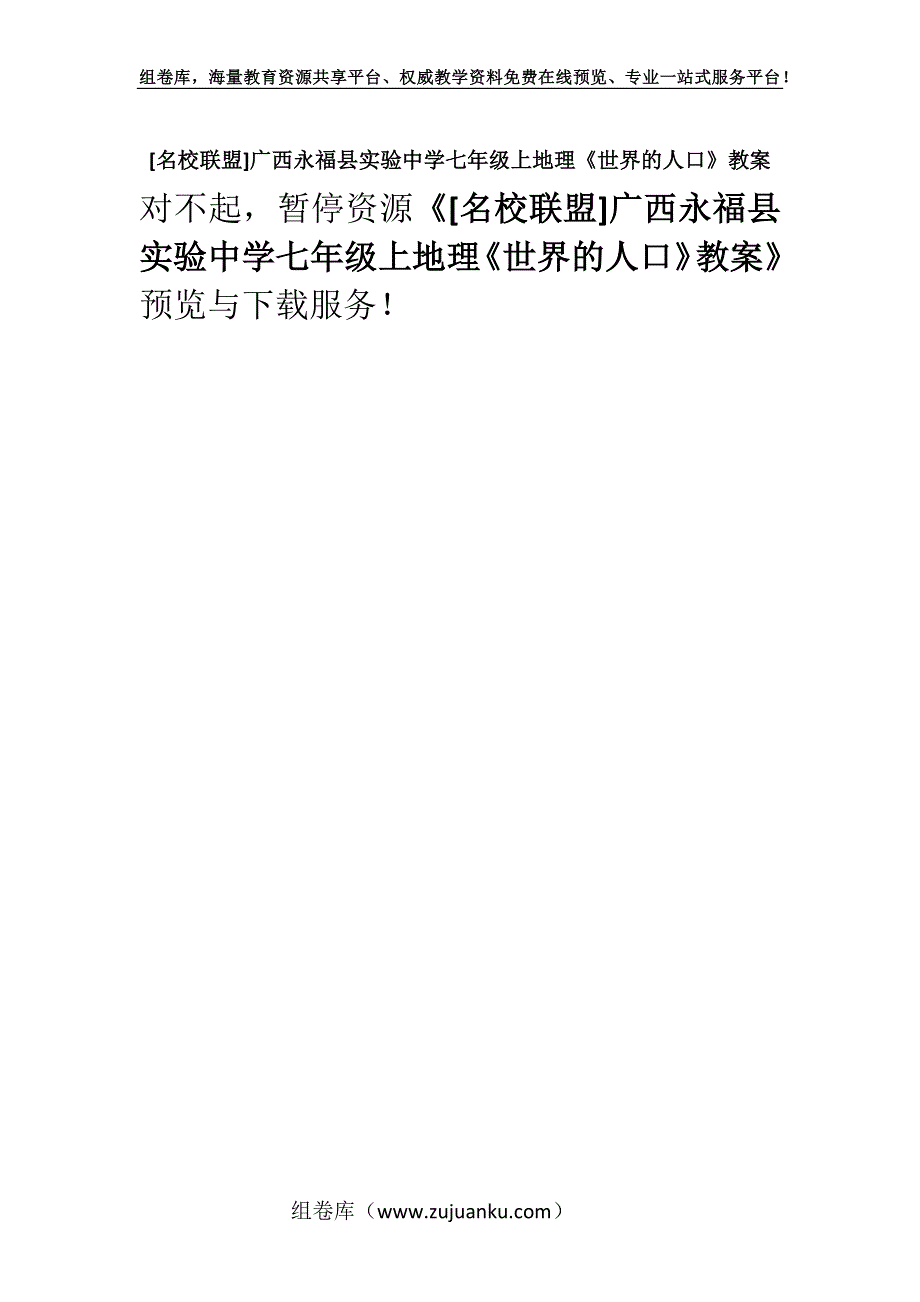 [名校联盟]广西永福县实验中学七年级上地理《世界的人口》教案.docx_第1页