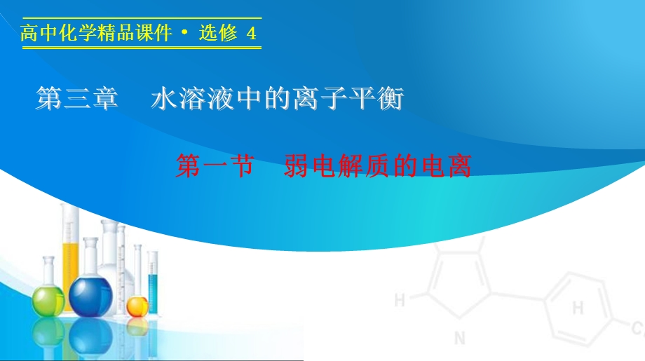 14-15学年高中化学人教版选修4课件 第三章 水溶液中的离子平衡 1 弱电解质的电离.ppt_第1页