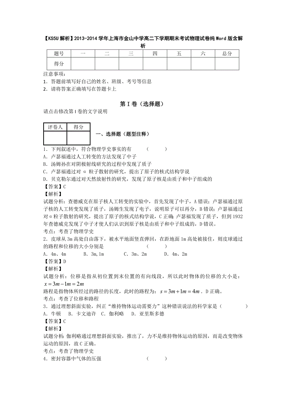 上海市金山中学2013-2014学年高二下学期期末考试物理试卷纯WORD版含解析.doc_第1页