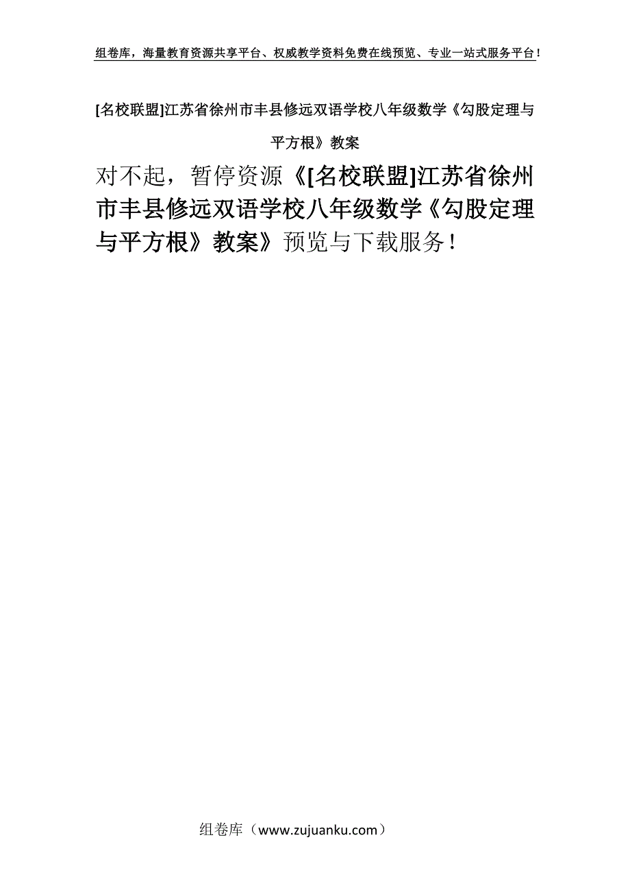 [名校联盟]江苏省徐州市丰县修远双语学校八年级数学《勾股定理与平方根》教案.docx_第1页