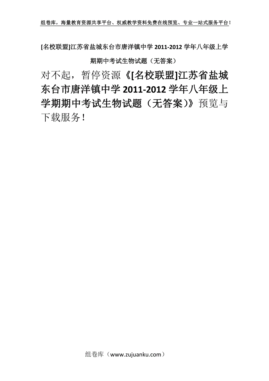 [名校联盟]江苏省盐城东台市唐洋镇中学2011-2012学年八年级上学期期中考试生物试题（无答案）.docx_第1页