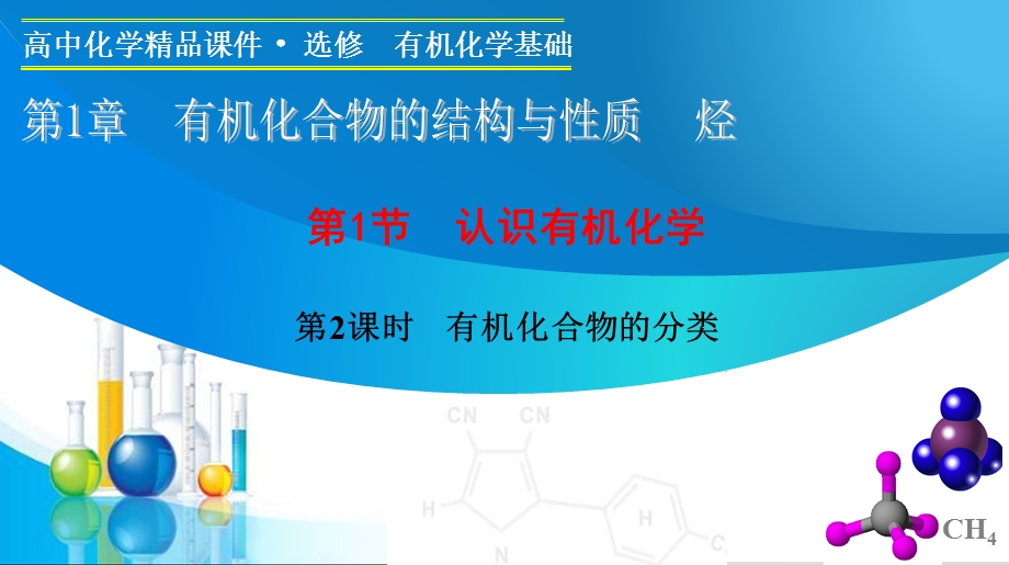 14-15学年高中化学鲁科版选修5课件 第1章 有机化合物的结构与性质 烃 1.ppt_第1页