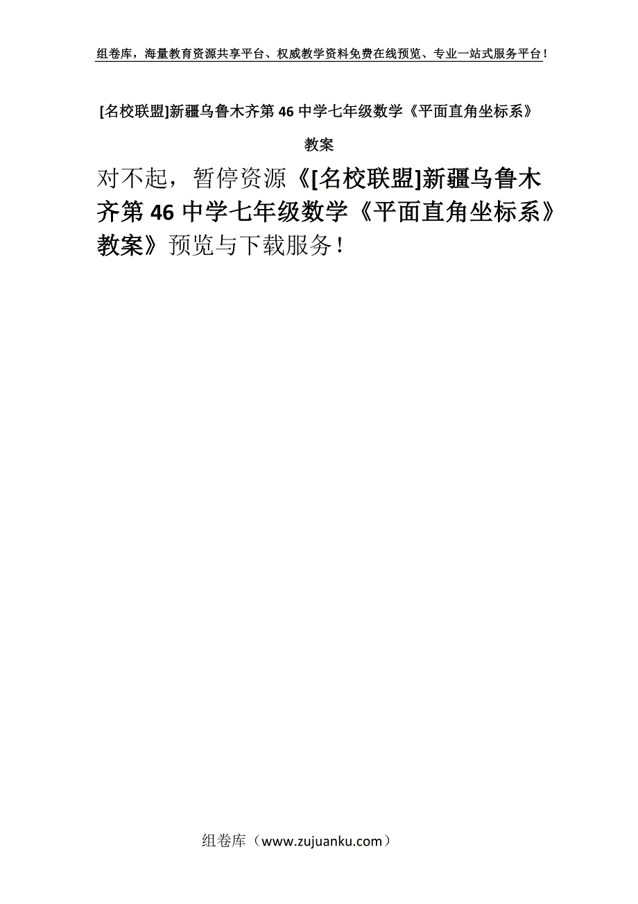 [名校联盟]新疆乌鲁木齐第46中学七年级数学《平面直角坐标系》教案.docx_第1页