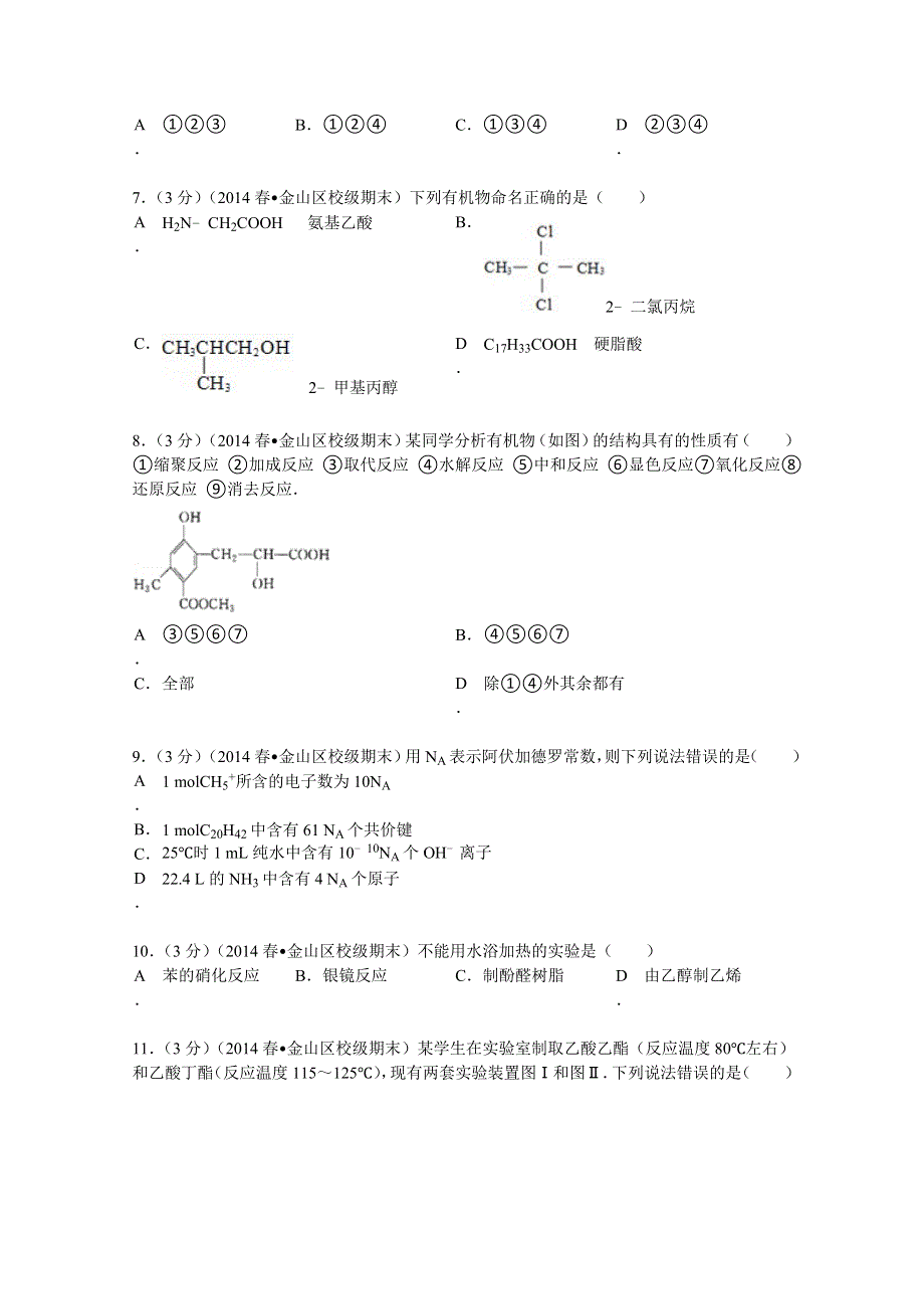 上海市金山中学2013-2014学年高二（下）期末化学试卷（加一） WORD版含解析.doc_第2页