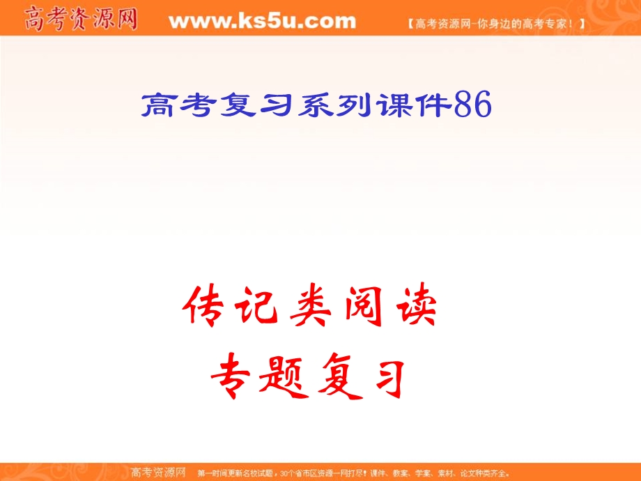 2013届高考语文一轮复习课件：86《传记类阅读专题复习》.ppt_第2页