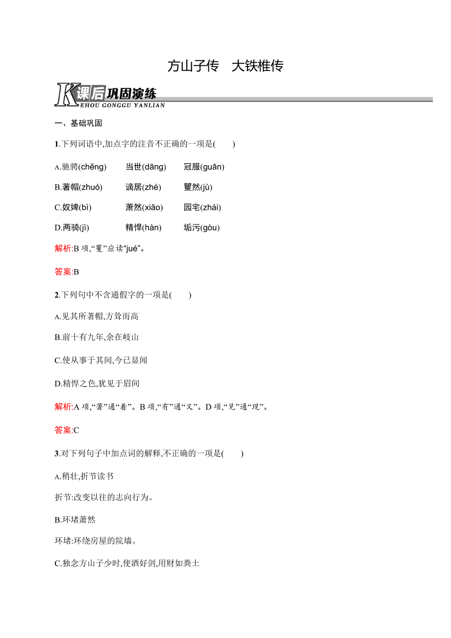 2015-2016学年高二语文人教版《古代诗歌散文》课后演练：4.docx_第1页