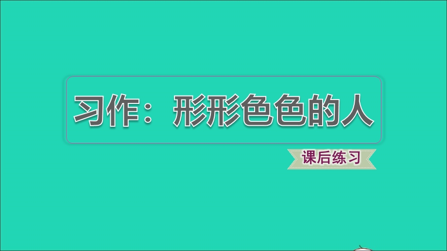 2022五年级语文下册 第5单元 习作：形形色色的人习题课件 新人教版.ppt_第1页